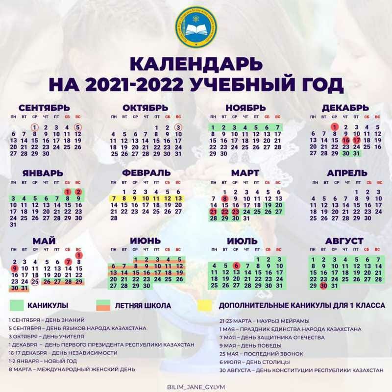 Календарь на 2022 учебный год Қазақстанның Білім және ғылым министрлігі жаңа оқу жылындағы мектеп каникулдарын